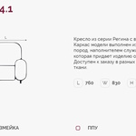 Регина 4.1 Н кресло (Регина-4) в Бахчисарае