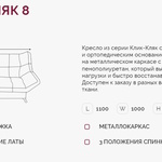 Кресло для отдыха Клик-Кляк 8  в Бахчисарае